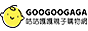 GOOGOOGAGA 親子購物網,嬰幼用品