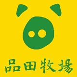 品田牧場