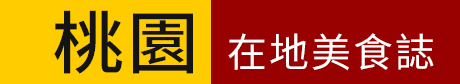 桃園在地美食誌
