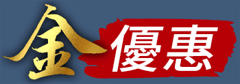 折價券、優惠券平台