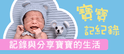 超實用的寶寶記錄app推薦