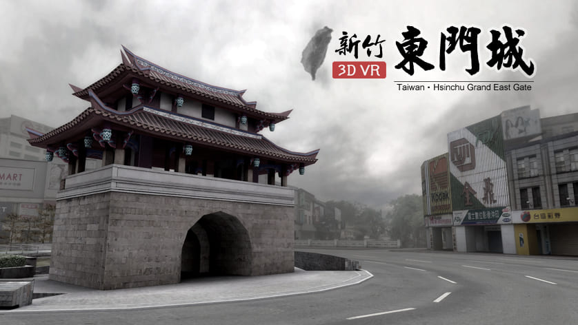 新竹東門城3d虛擬實境