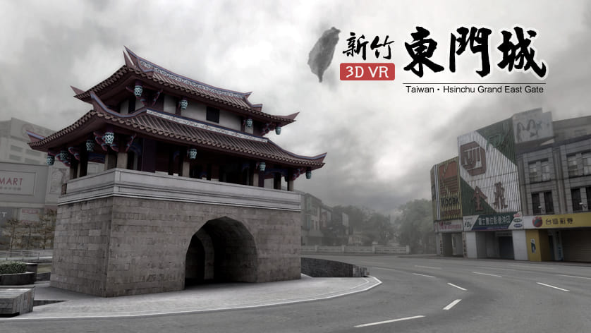 新竹東門城 新竹東門城3d虛擬實境