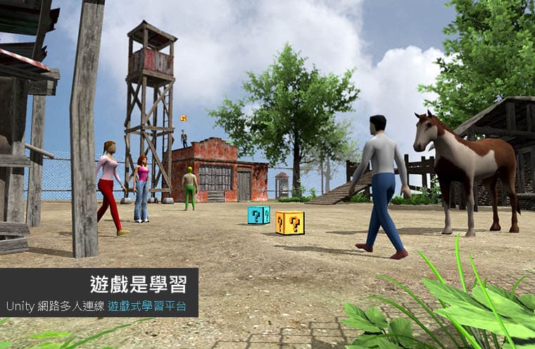 網頁式3d虛擬實境教育遊戲 unity server game