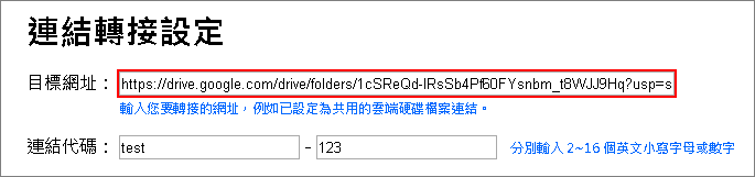 雲端硬碟教學-轉短網址轉接