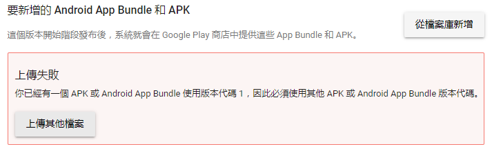上傳失敗 你已經有一個 APK 或 Android App Bundle 使用版本代碼 1,因此必須使用其他 APK 或 Android App Bundle 版本代碼。 unity