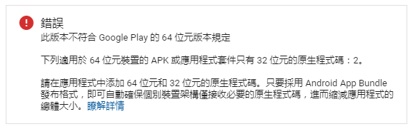 此版本不符合 Google Play 的 64 位元版本規定 unity