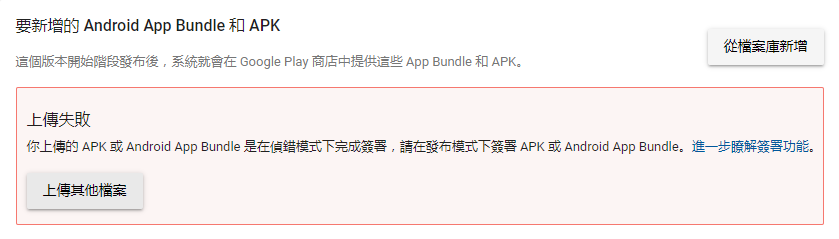 上傳失敗 你上傳的 APK 或 Android App Bundle 是在偵錯模式下完成簽署,請在發布模式下簽署 APK 或 Android App Bundle。 unity