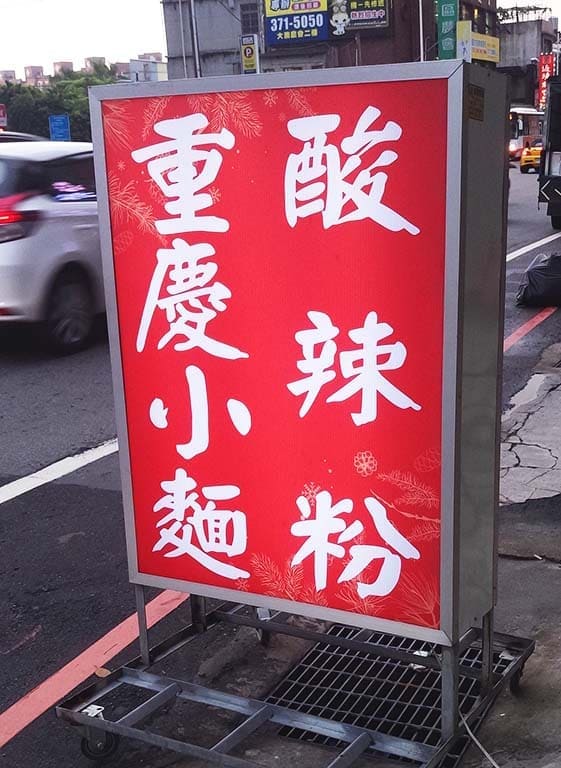 重慶小麵 酸辣粉