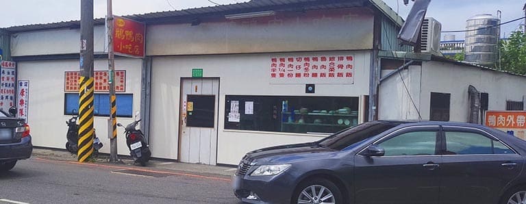 福臨鵝鴨肉小吃店