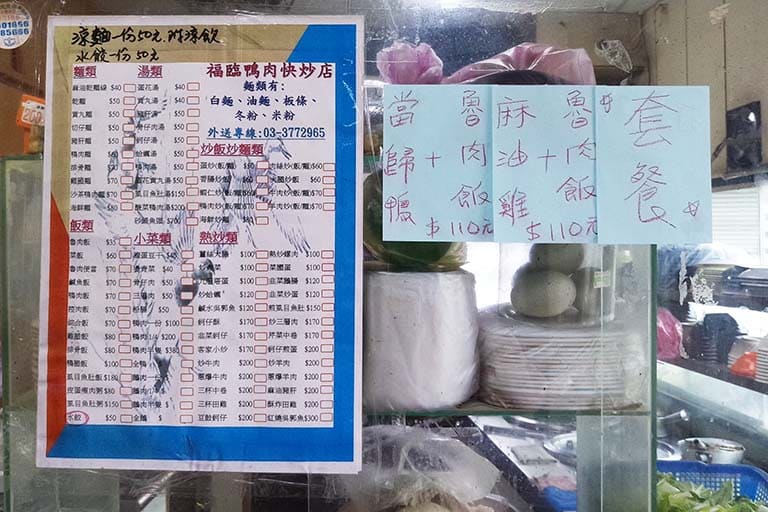 福臨鴨肉熱炒店 菜單