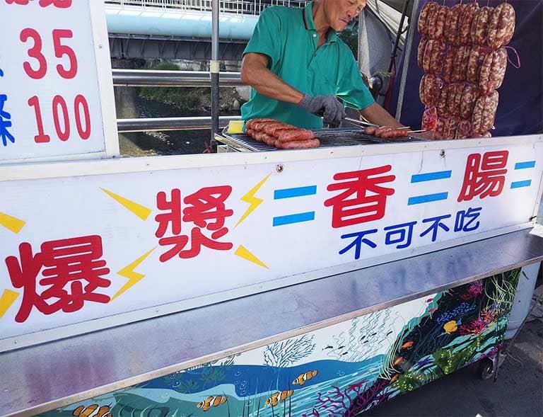 假日花市 爆漿香腸