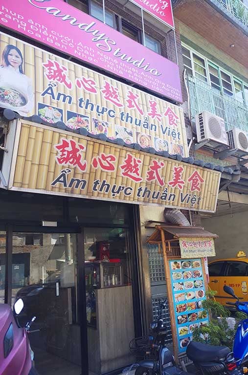 誠心越南美食