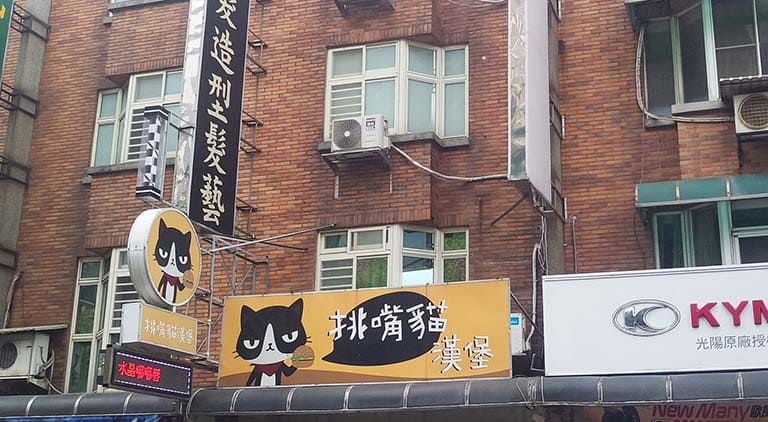 挑嘴貓漢堡