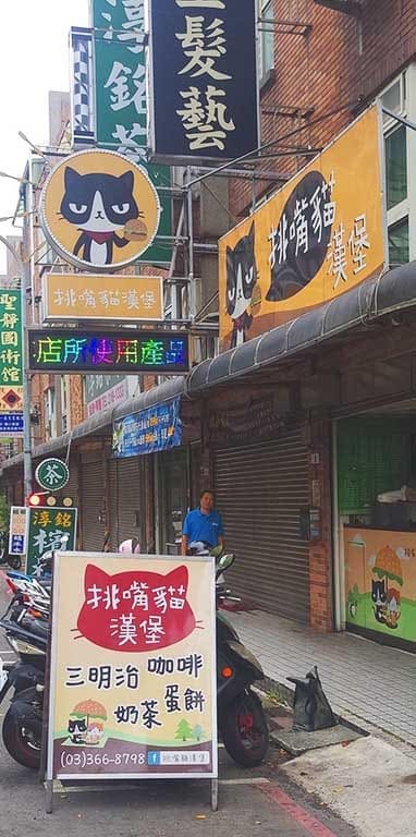 挑嘴貓漢堡 早餐店