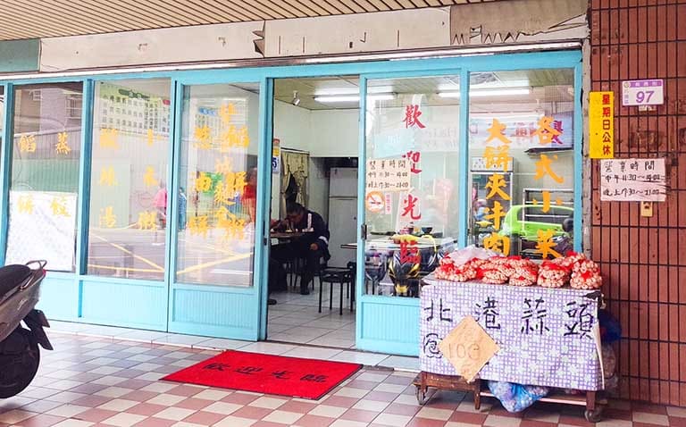 紫金城麵食館 蒜頭