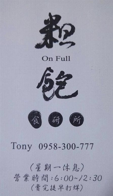 粗飽食研所 名片正面