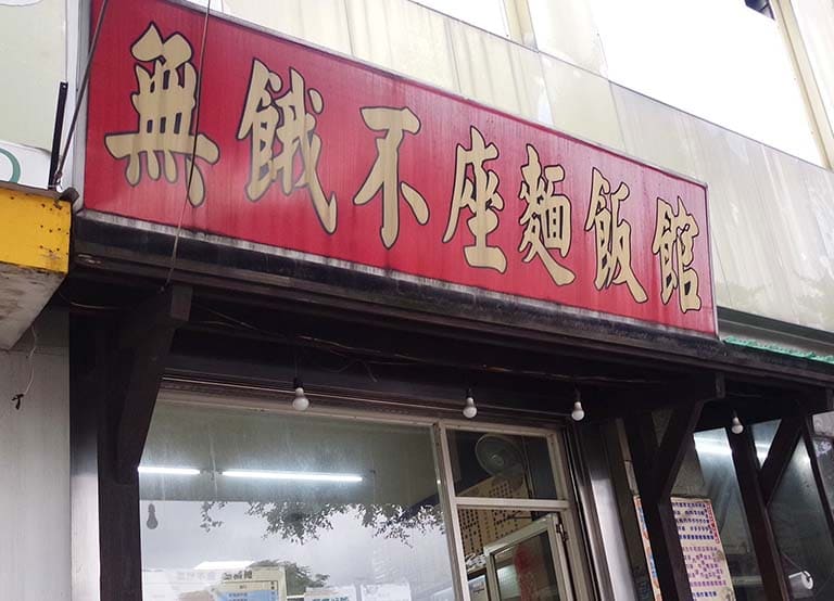 坐餓多端麵飯館