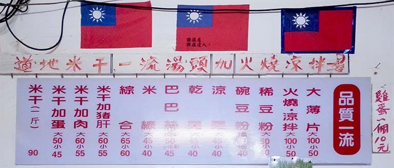 忠貞米干