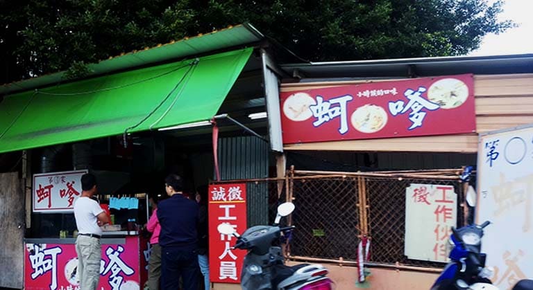 第一家蚵嗲