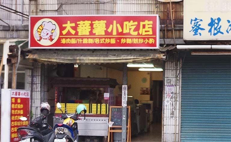 大蕃薯 小吃店