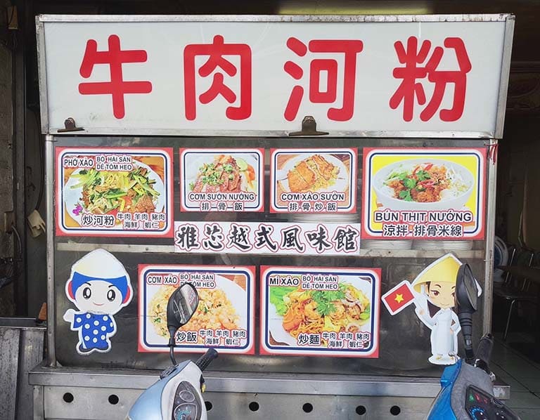 牛肉河粉