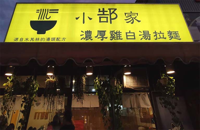 小郜家雞白湯拉麵