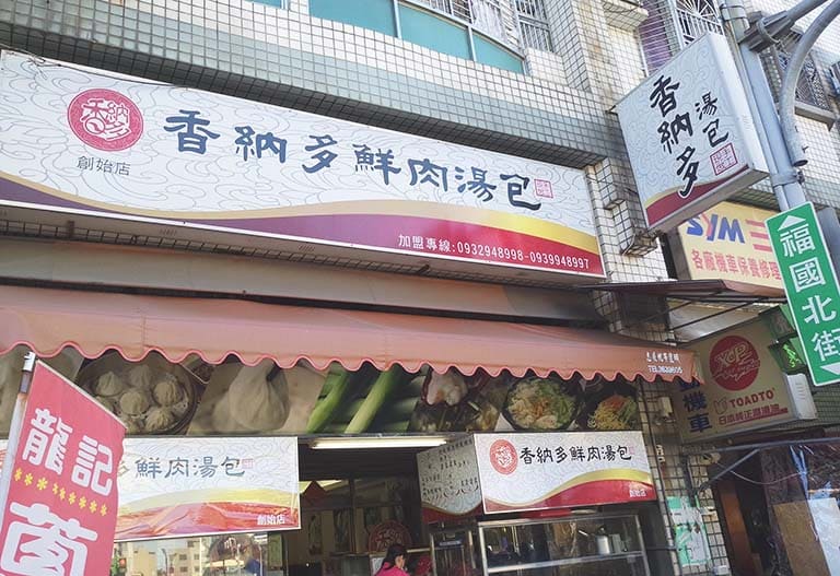 香納多鮮肉湯包