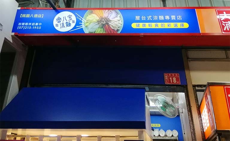 老魯記魯八寶涼麵