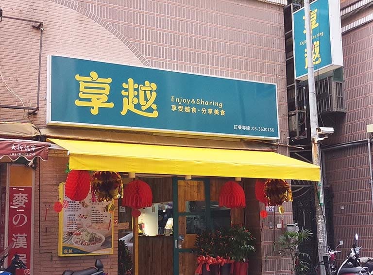 越南餐館