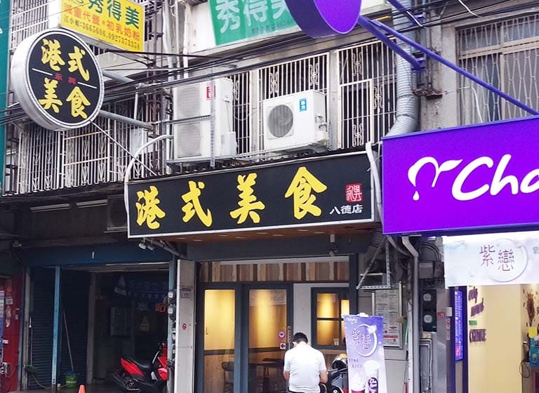 永興港式美食