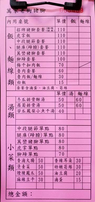 萬家老街豬腳 菜單2
