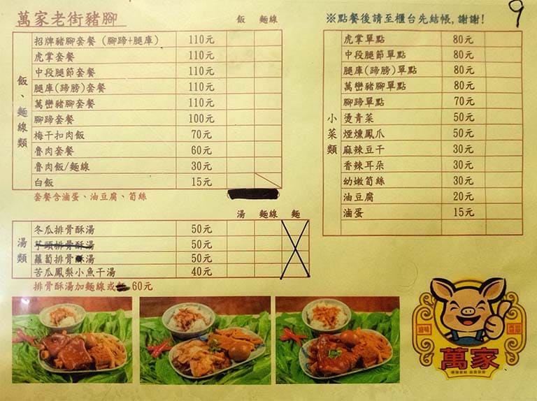 萬家老街豬腳 菜單1