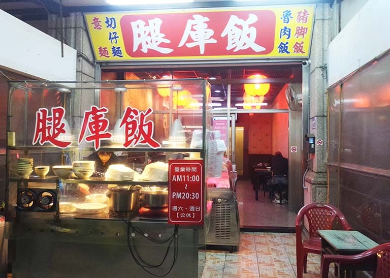 好食腿庫飯