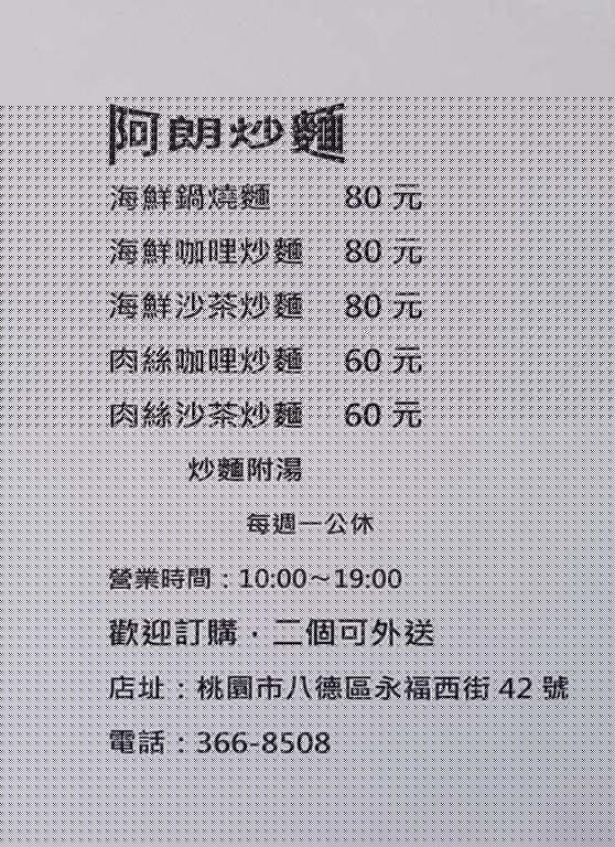 阿朗咖哩炒麵 菜單
