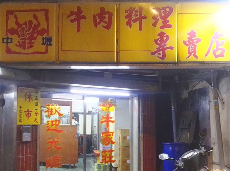 桃園牛家莊