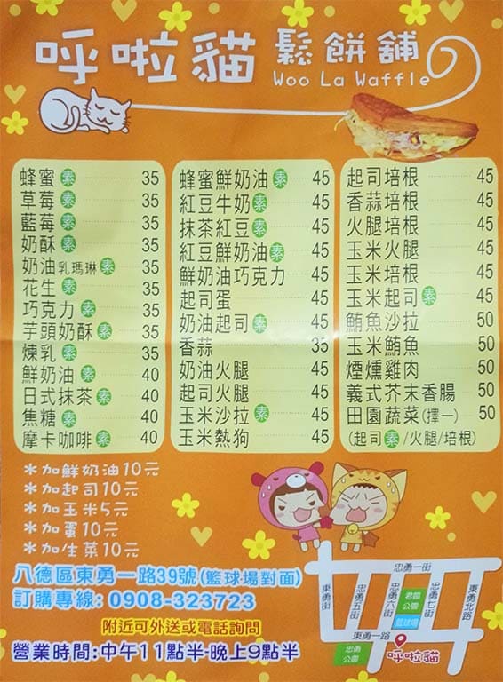 呼啦貓鬆餅 菜單