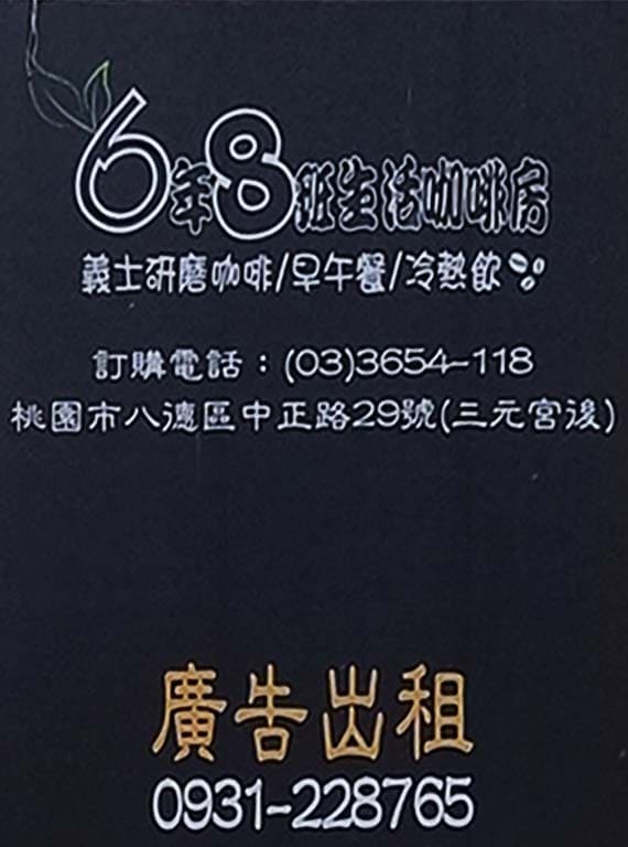  6年8班生活咖啡房