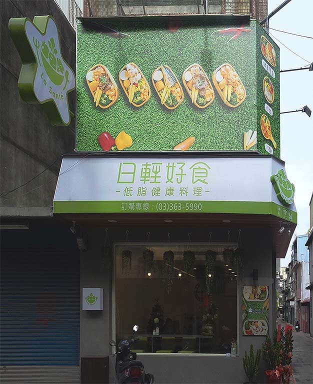 日輕好食