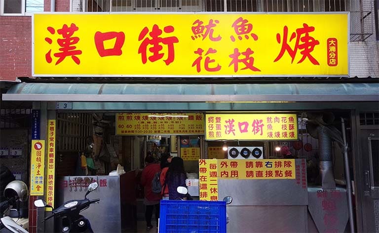 漢口街魷魚焿