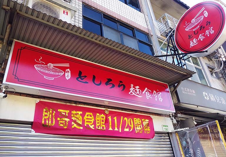 郎哥麵食館