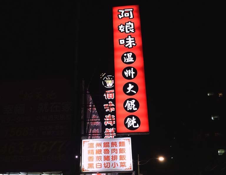 阿娘味溫州大餛飩
