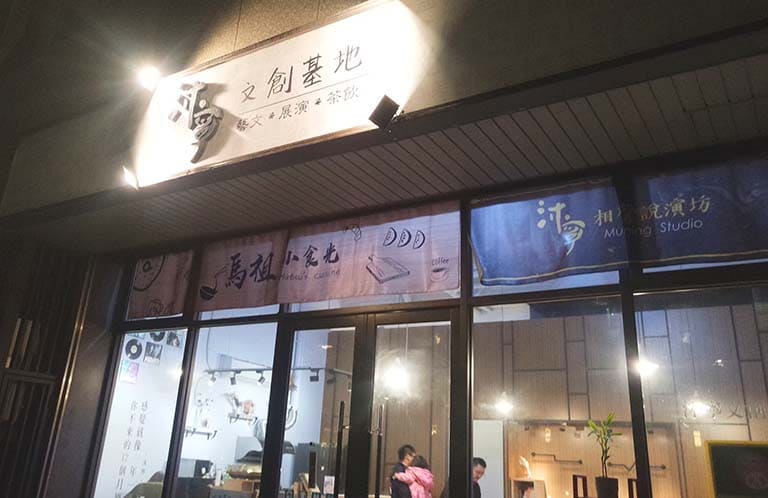 馬祖小時光