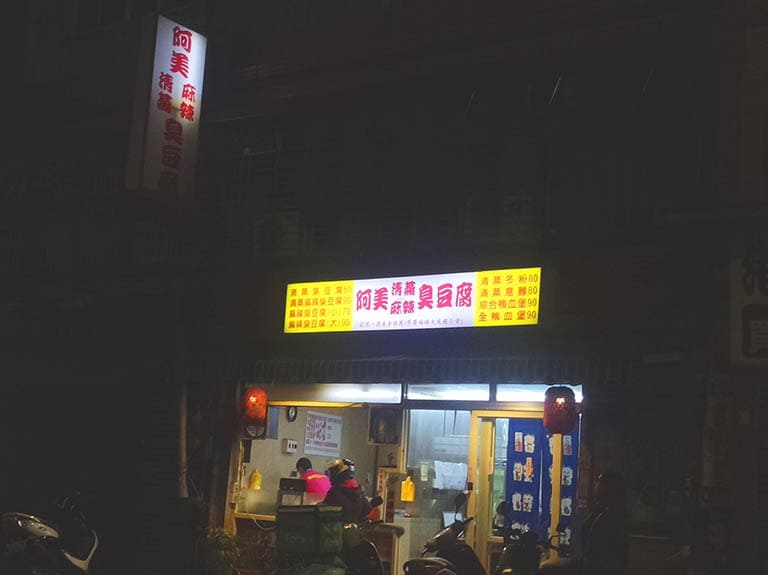 阿美臭豆腐