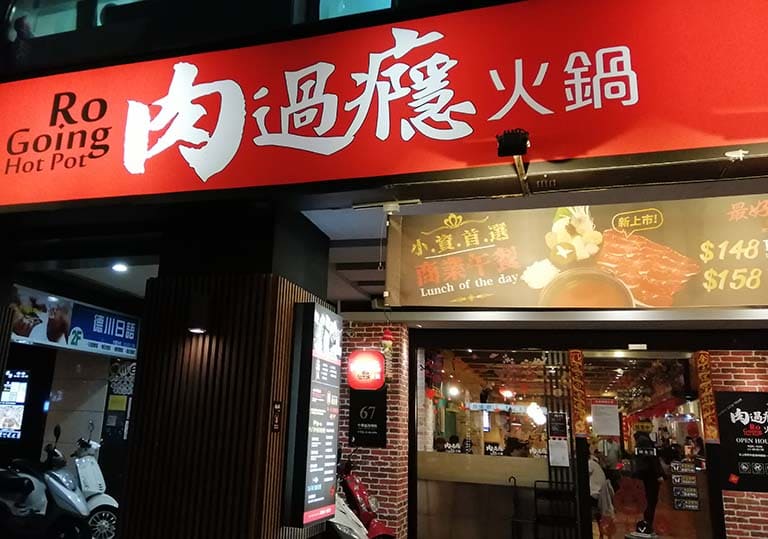 肉過癮火鍋