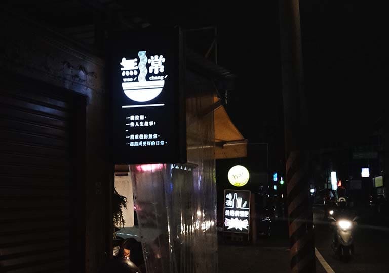 無常拉麵