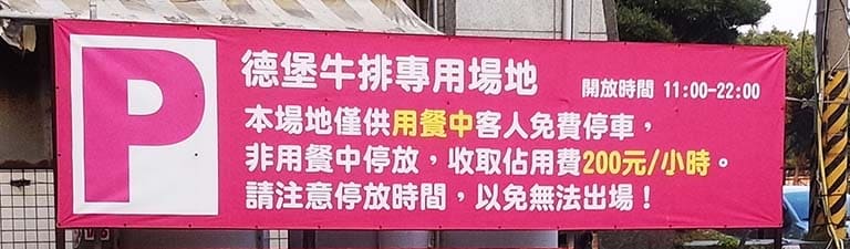 德堡牛排