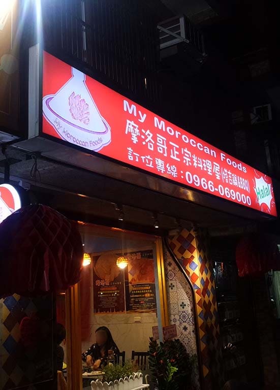 摩洛哥正宗料理屋