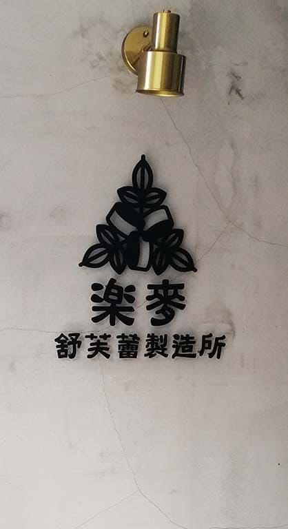 楽麥舒芙蕾製造所