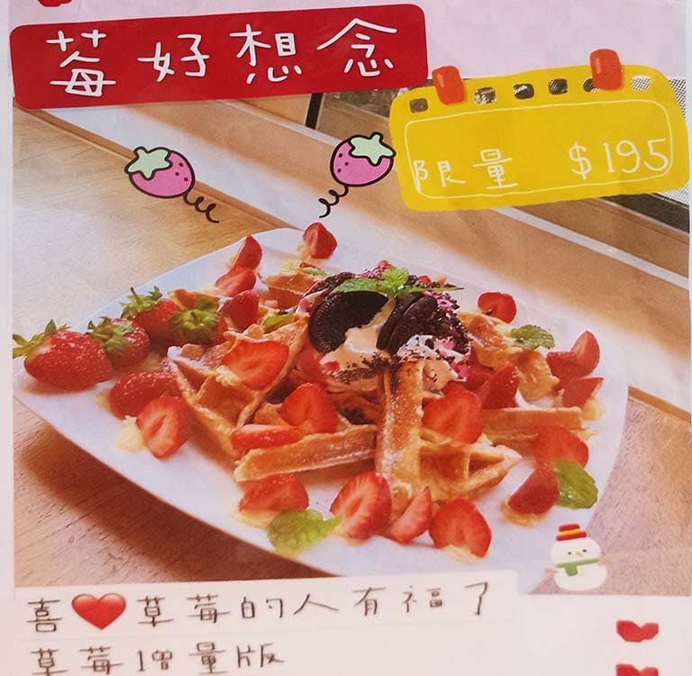 草莓鬆餅